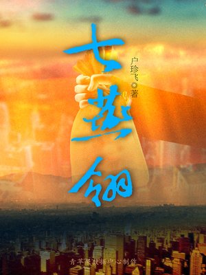 cover image of 七燕翎